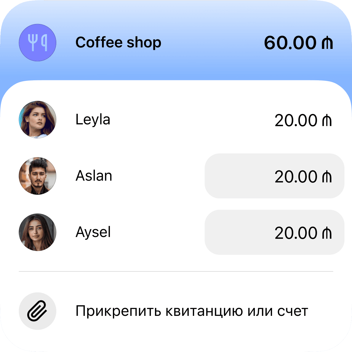 Разделить счет