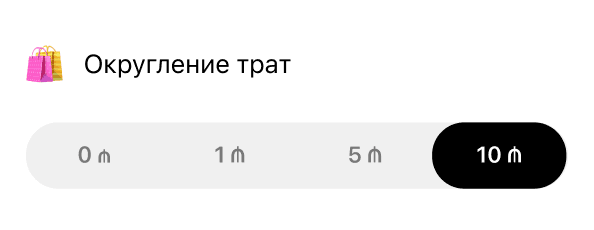 Округление трат