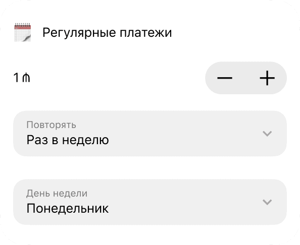 Регулярные платежи